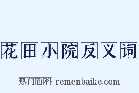花田小院反义词是什么意思的图片